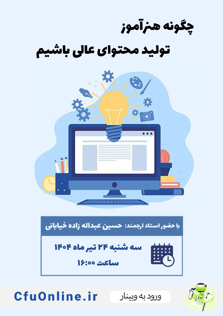 چگونه هنرآموز تولید محتوای عالی باشیم