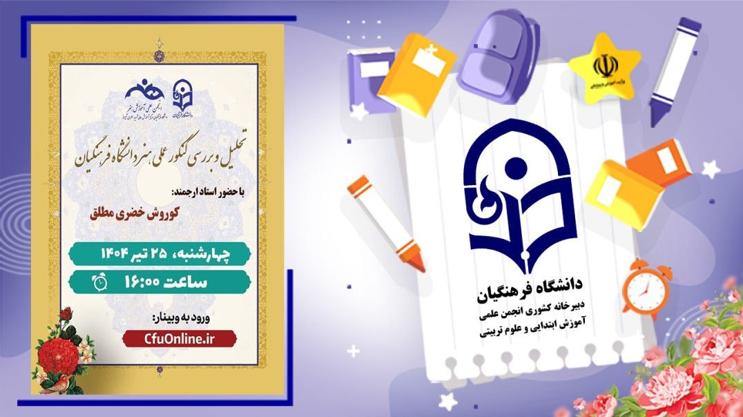 ⁣تحلیل و بررسی کنکور عملی هنر دانشگاه فرهنگیان