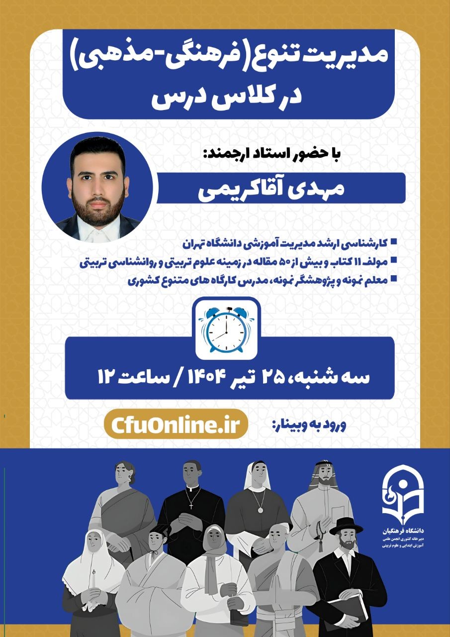 مدیریت تنوع( فرهنگی-مذهبی) در کلاس درس