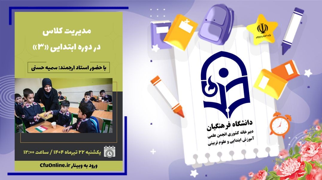 ⁣مدیریت کلاس در دوره ابتدایی(۳)