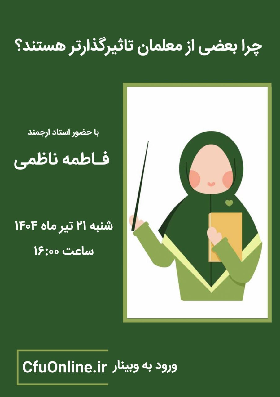 چرا بعضی از  معلمان تاثیر گذارتر هستند؟