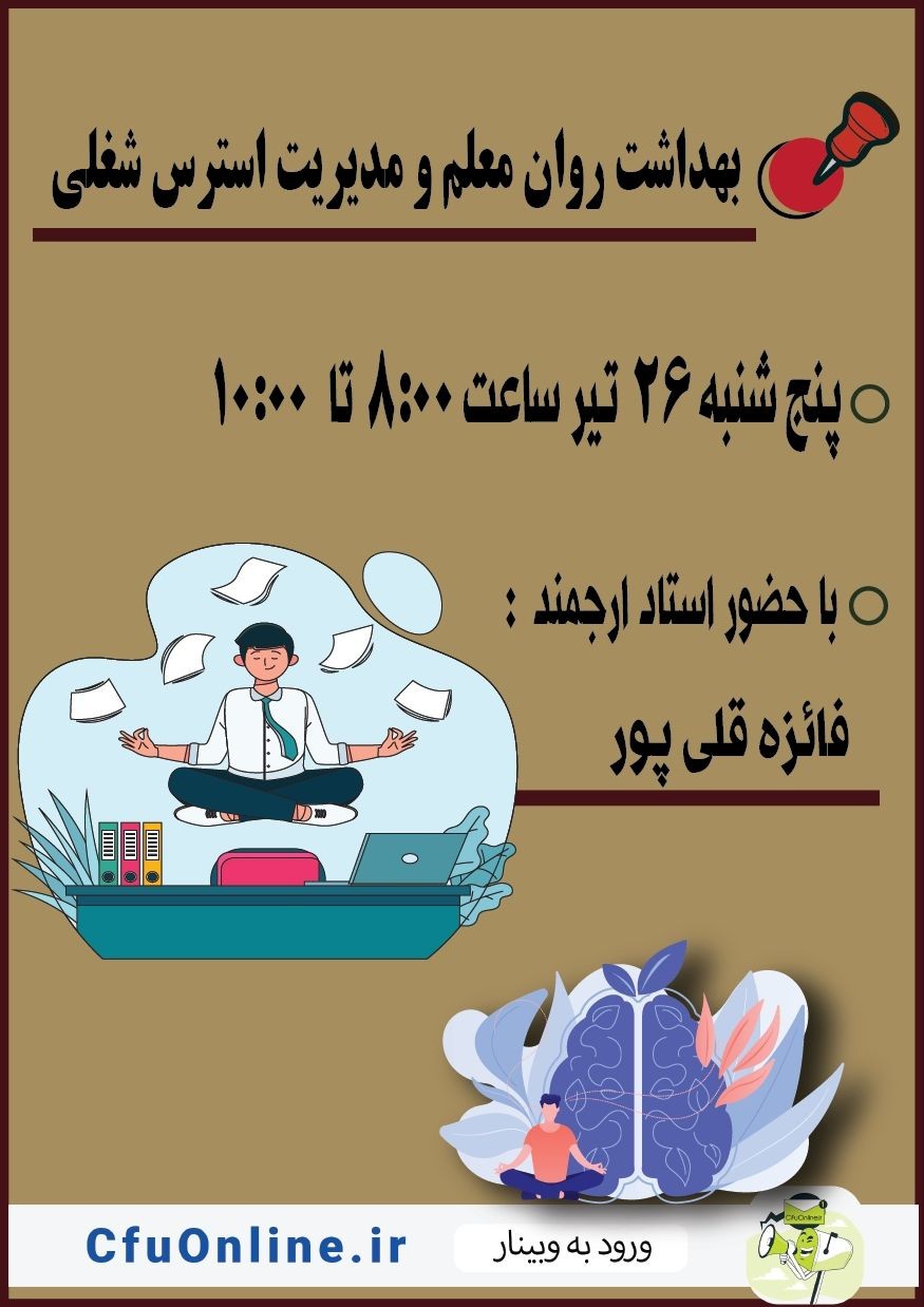 بهداشت روان معلم و مدیریت استرس شغلی
