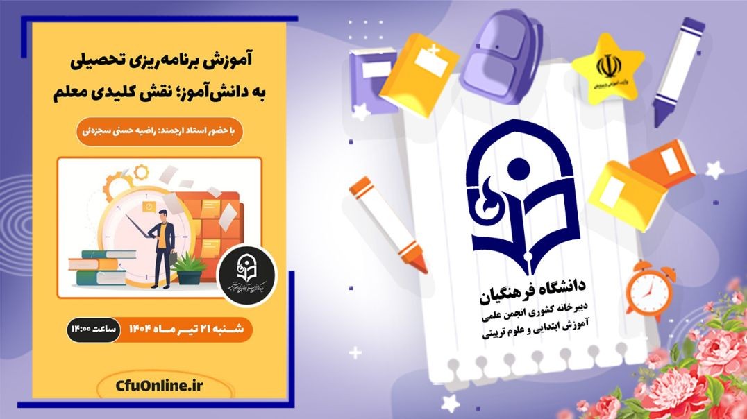 ⁣برنامه‌ ریزی تحصیلی برای دانش‌آموز