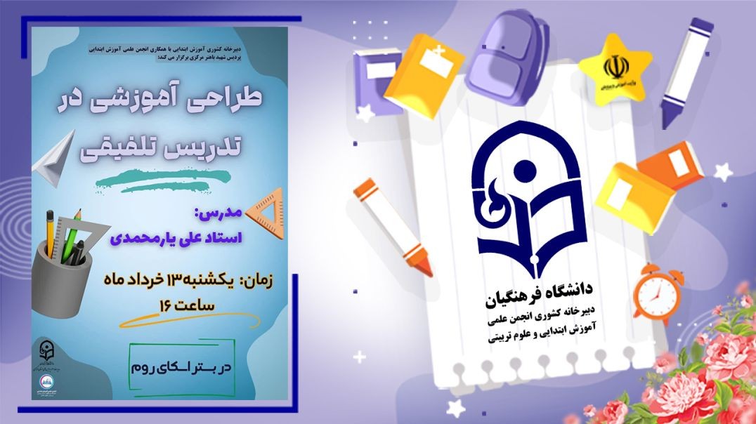 طراحی آموزشی در تدریس تلفیقی
