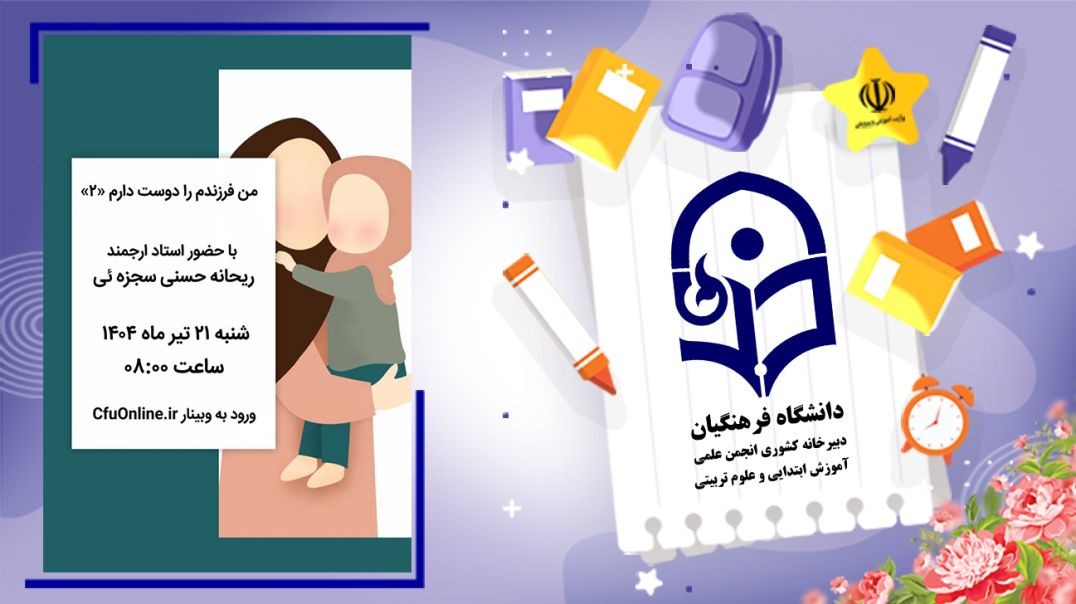 من فرزندم را دوست دارم (۲)