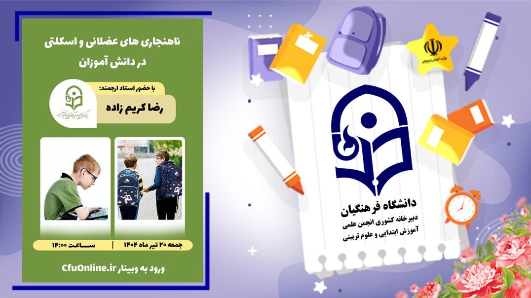 ناهنجاری های عضلانی و اسکلتی در دانش آموزان