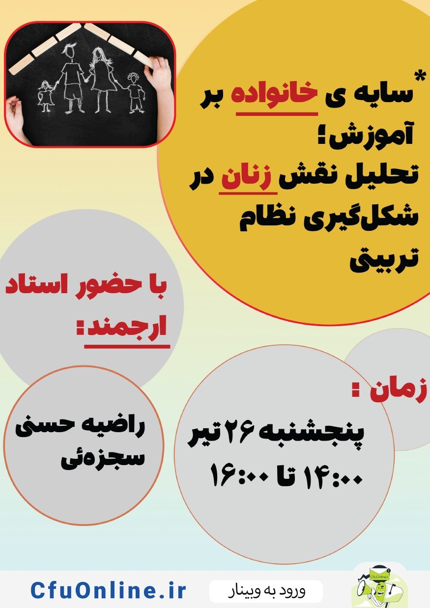 سایهٔ خانواده بر آموزش؛ تحلیل نقش زنان در شکلگیری نظام تربیتی
