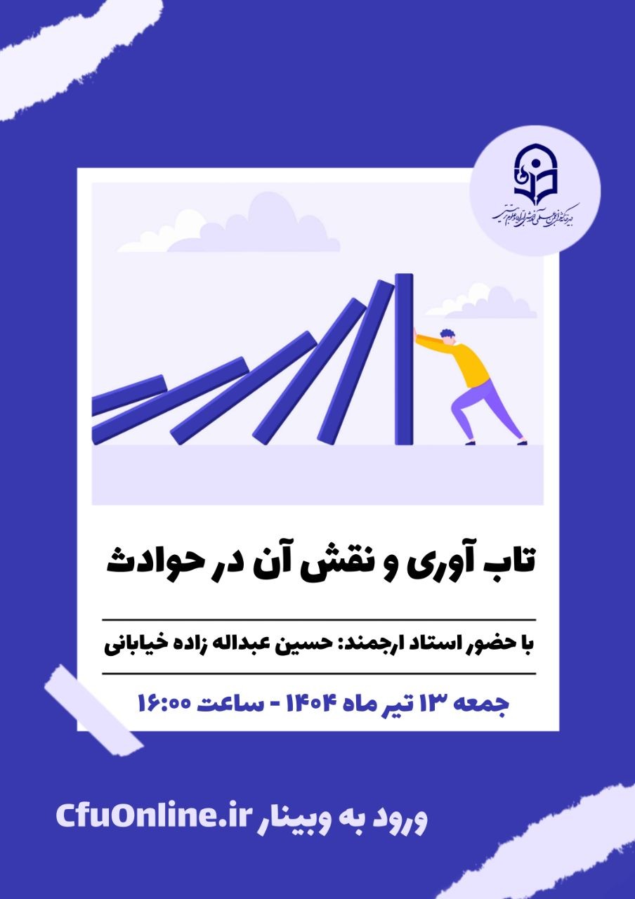 تاب آوری و نقش آن در حوادث