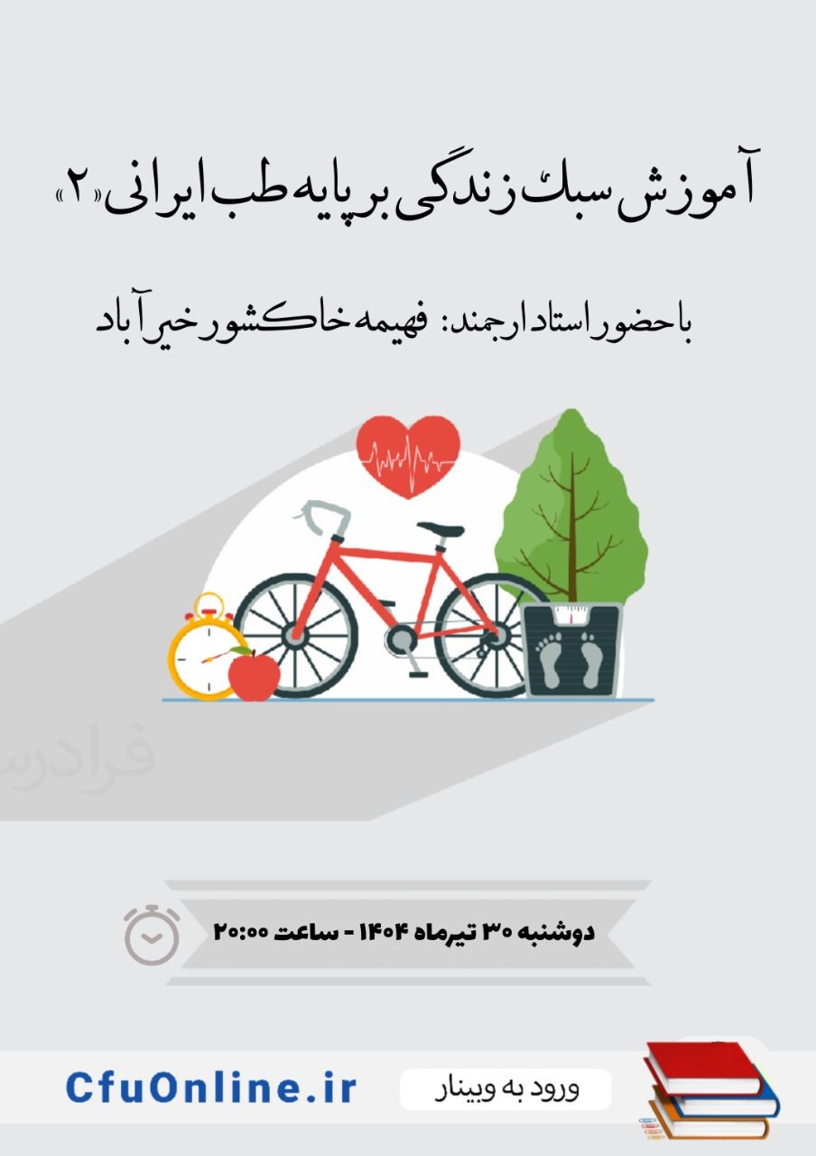 سبک زندگی بر پایه طب ایرانی(۲)