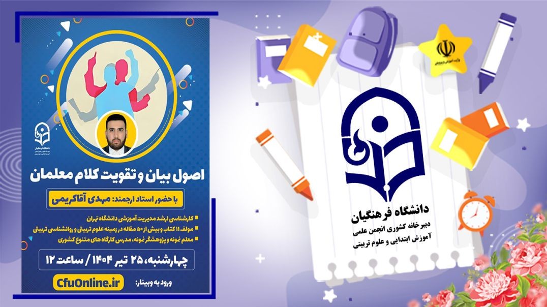 ⁣اصول بیان و تقویت کلام معلمان