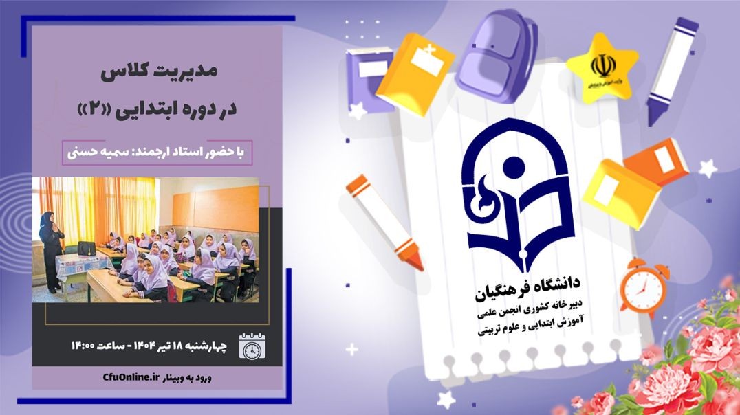 ⁣مدیریت کلاس ابتدایی 2