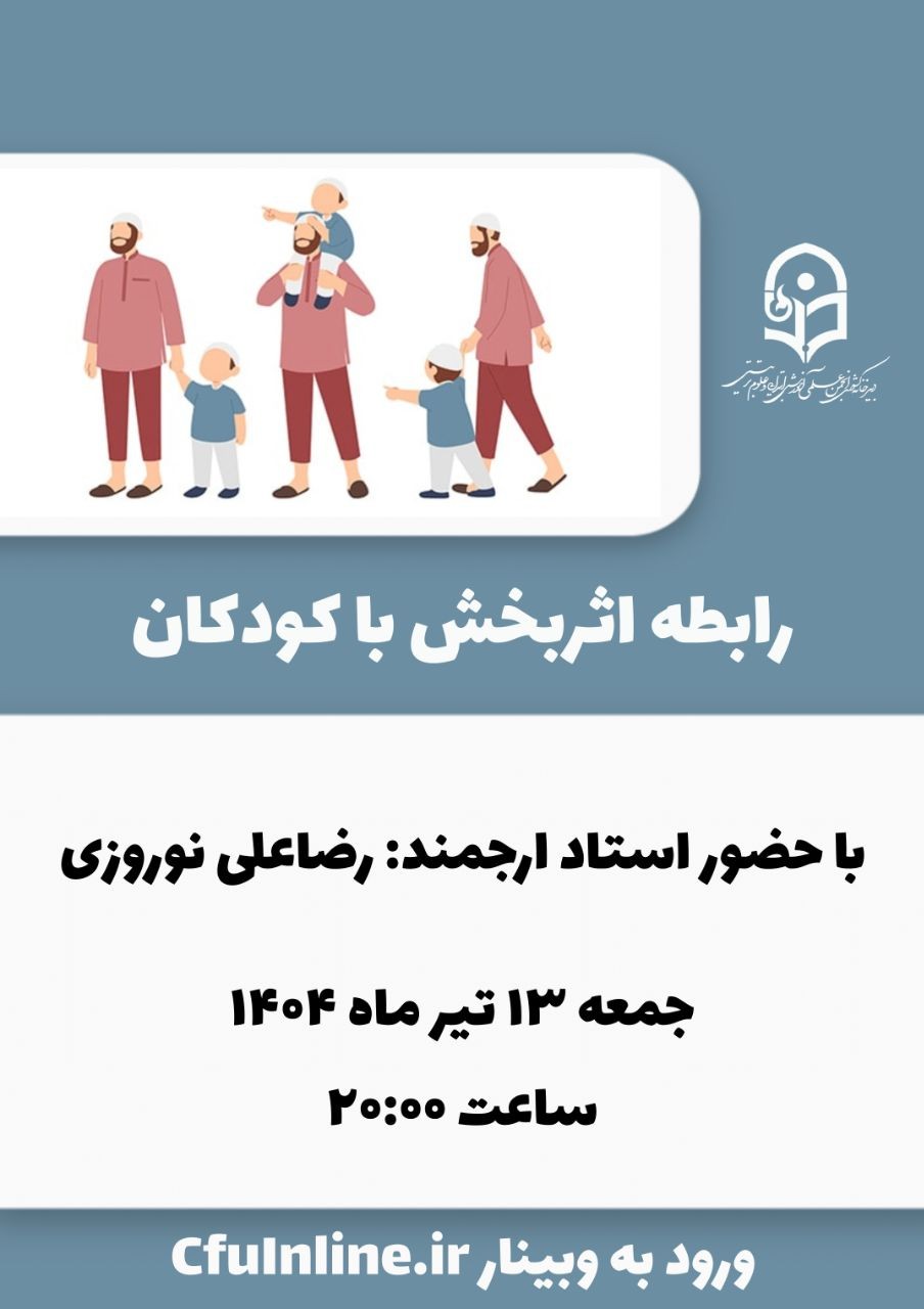 رابطه اثربخش با کودکان