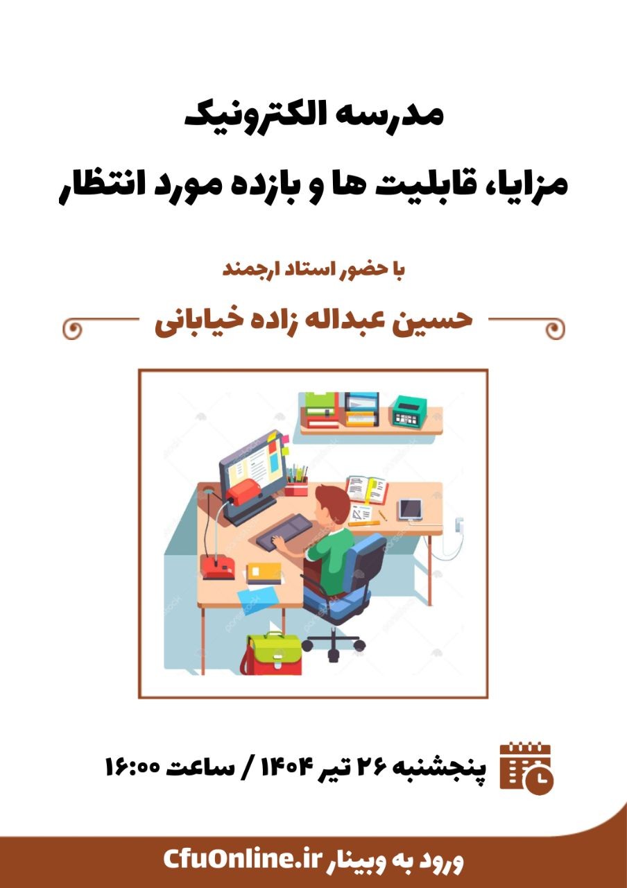 مدرسه الکترونیک، مزایا، قابلیتها و بازده مورد انتظار