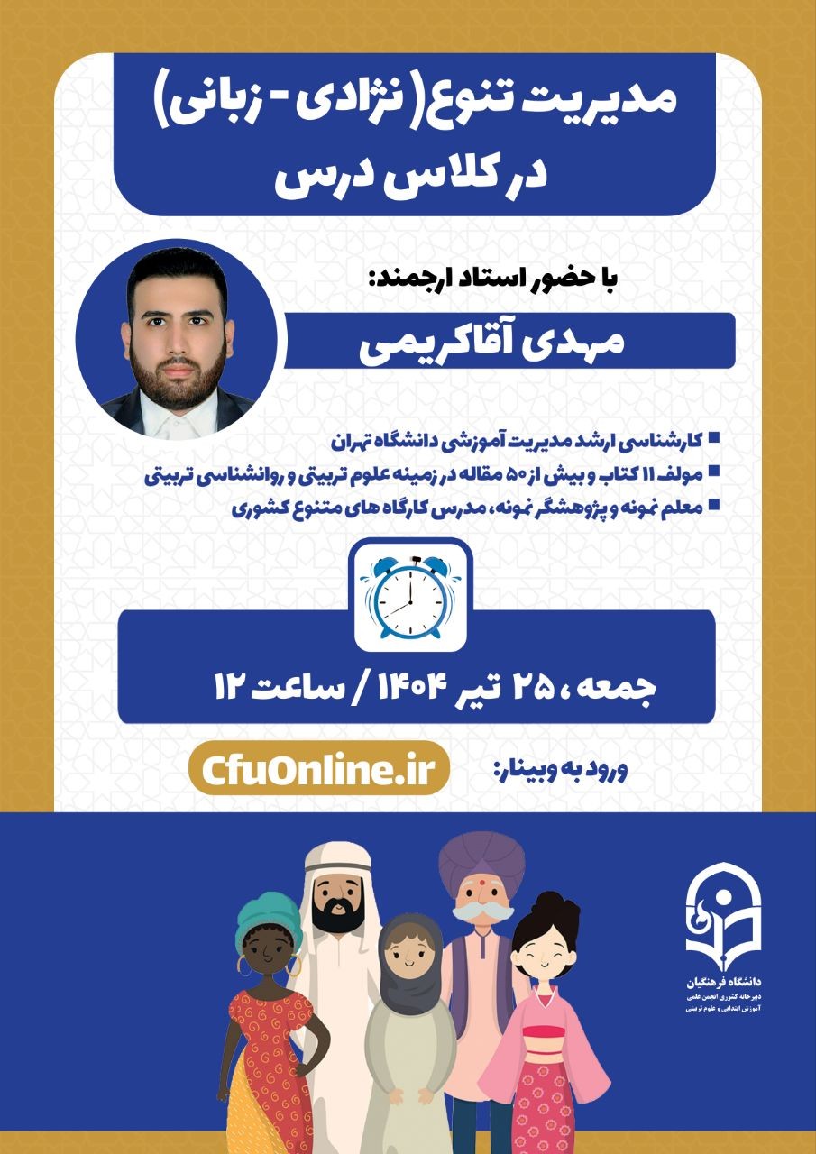 مدیریت تنوع( نژادی-زبانی) در کلاس درس