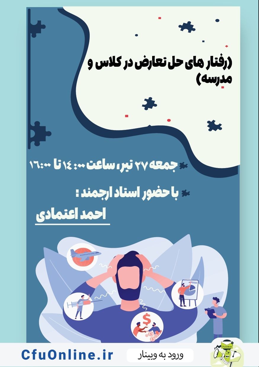 رفتار های حل تعارض در کلاس و مدرسه