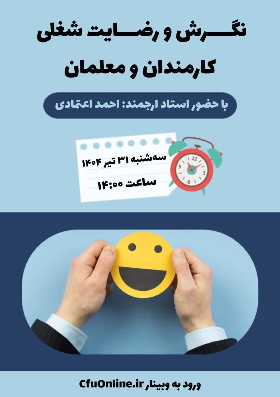 نگرش و رضایت شغلی کارمندان و معلمان