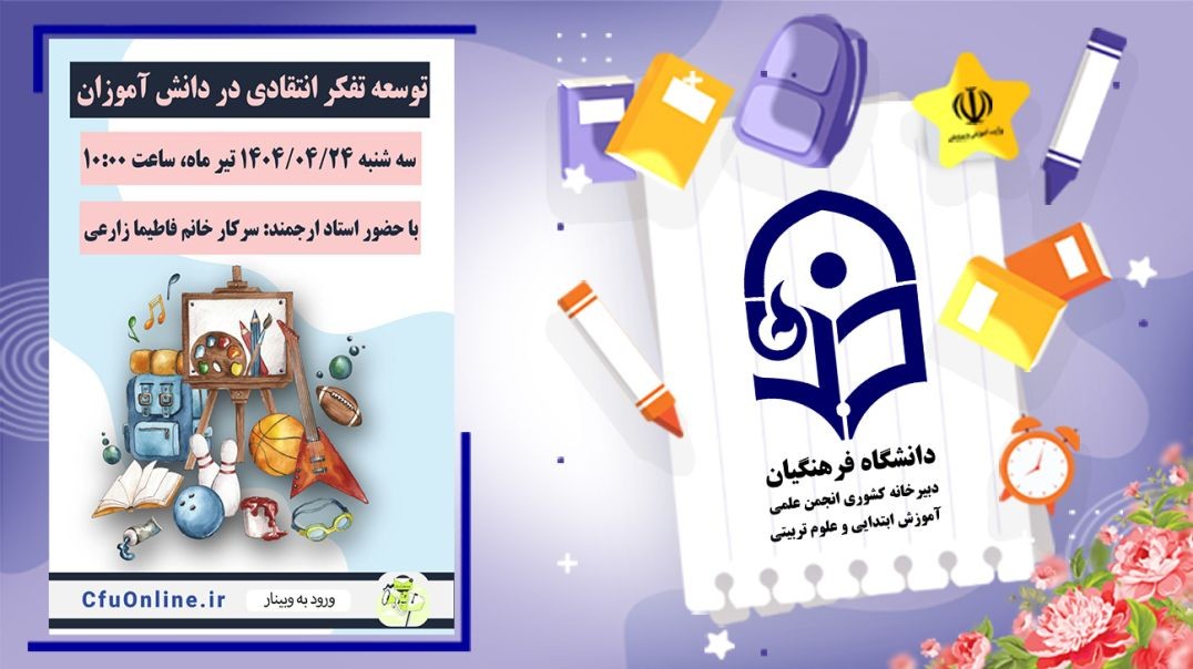 توسعه تفکر انتقادی در دانش آموزان