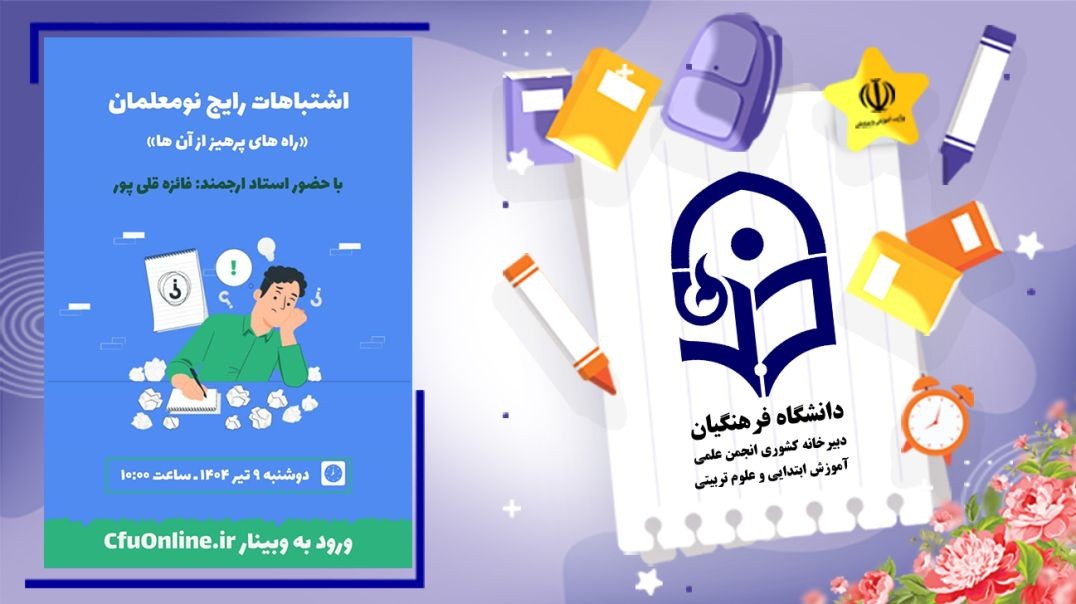 اشتباهات رایج نومعلمان