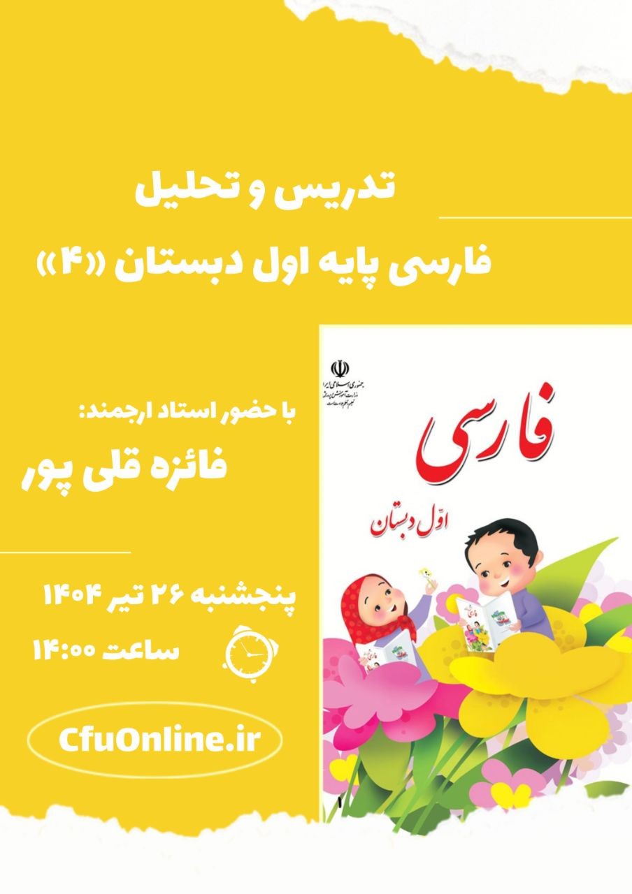 تحلیل کتاب فارسی پایه اول (۴)