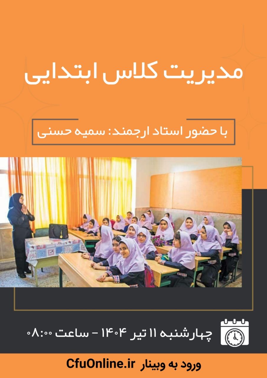 مدیریت کلاس ابتدایی