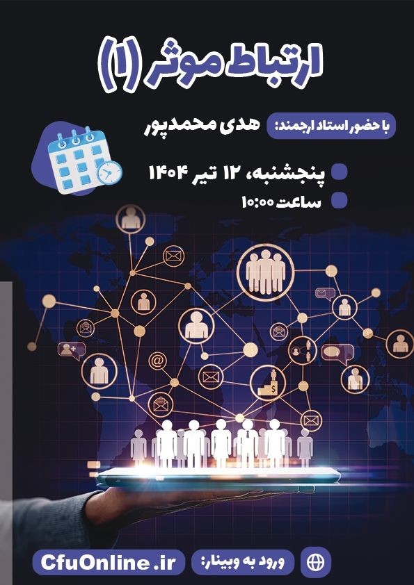 ارتباط موثر (۱)
