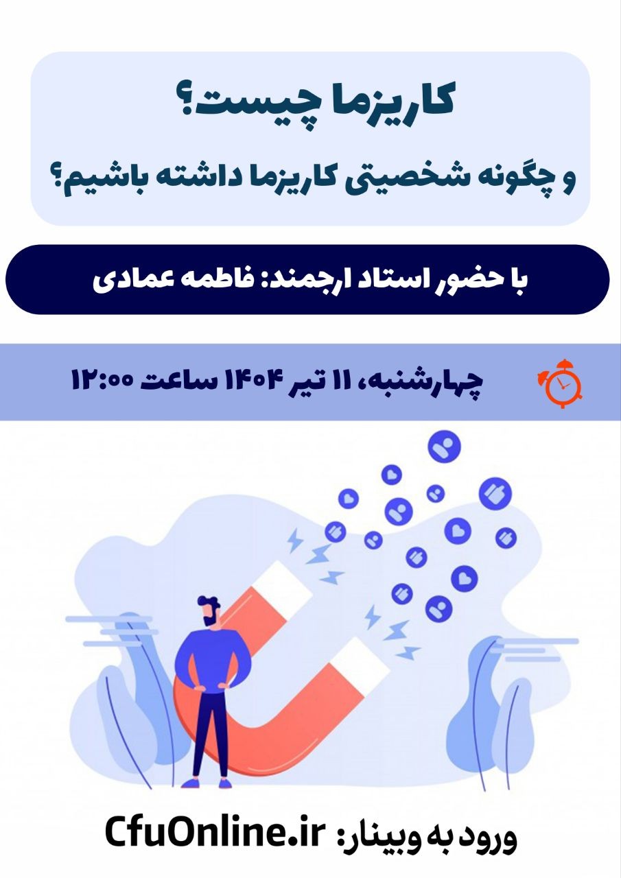 کاریزما چیست و چگونه شخصیتی کاریزما داشته باشیم