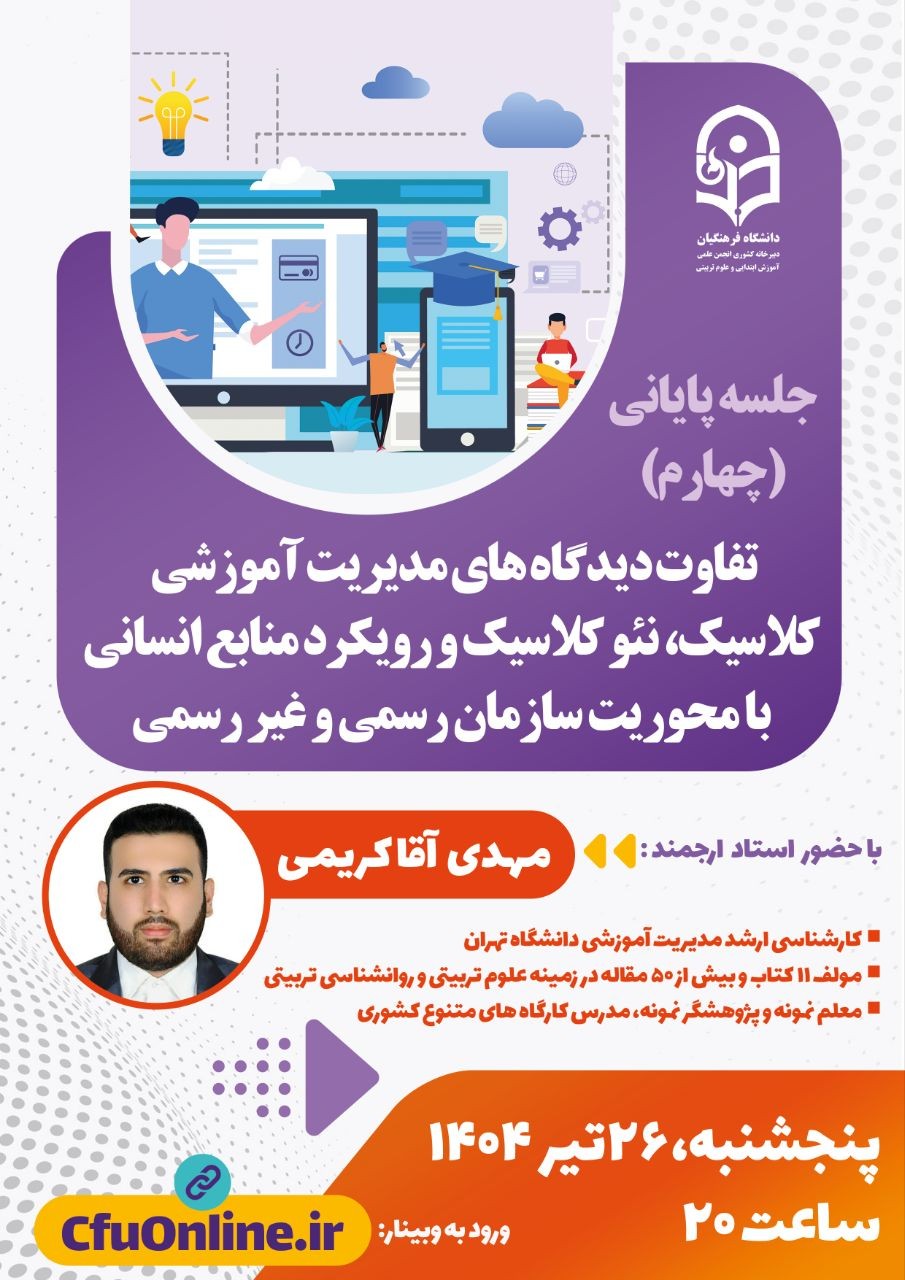 تفاوت رویکردهای مدیریت آموزشی کلاسیک، نئو کلاسیک و رویکرد منابع انسانی با محوریت سازمان رسمی و غیر رسمی(جلسه چهارم و آخر)....