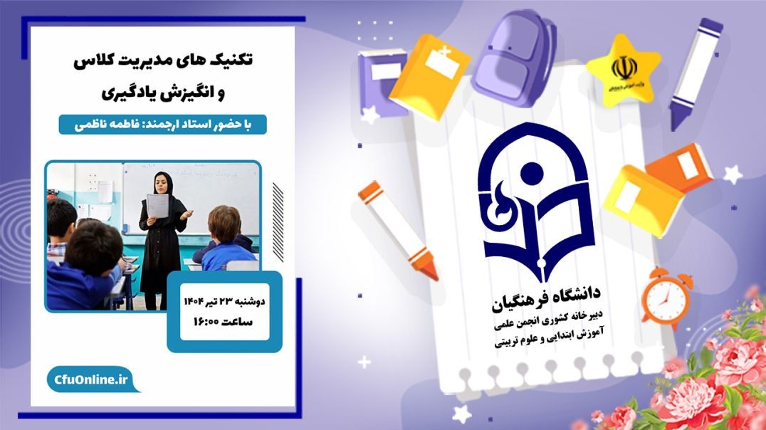 ⁣مدیریت کلاس و انگیزش یادگیری