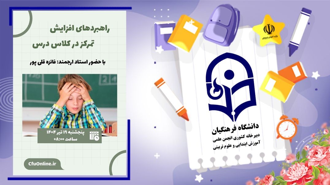 ⁣راهبردهای افزایش تمرکز در کلاس درس