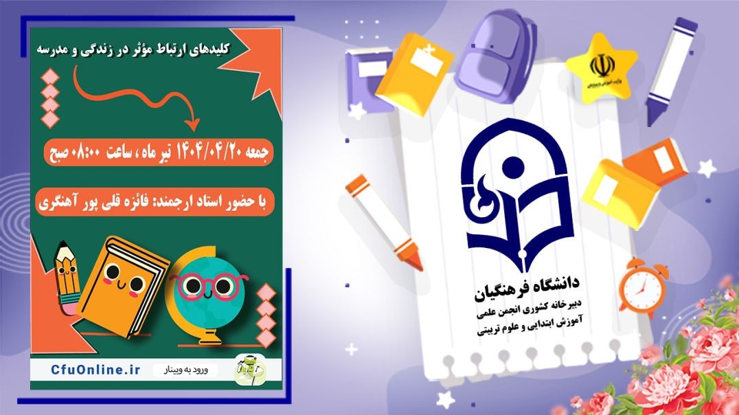 کلیدهای ارتباط مؤثر در زندگی و مدرسه