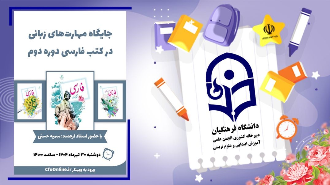 ⁣مهارت‌های زبانی در کتاب فارسی (دوره دوم)