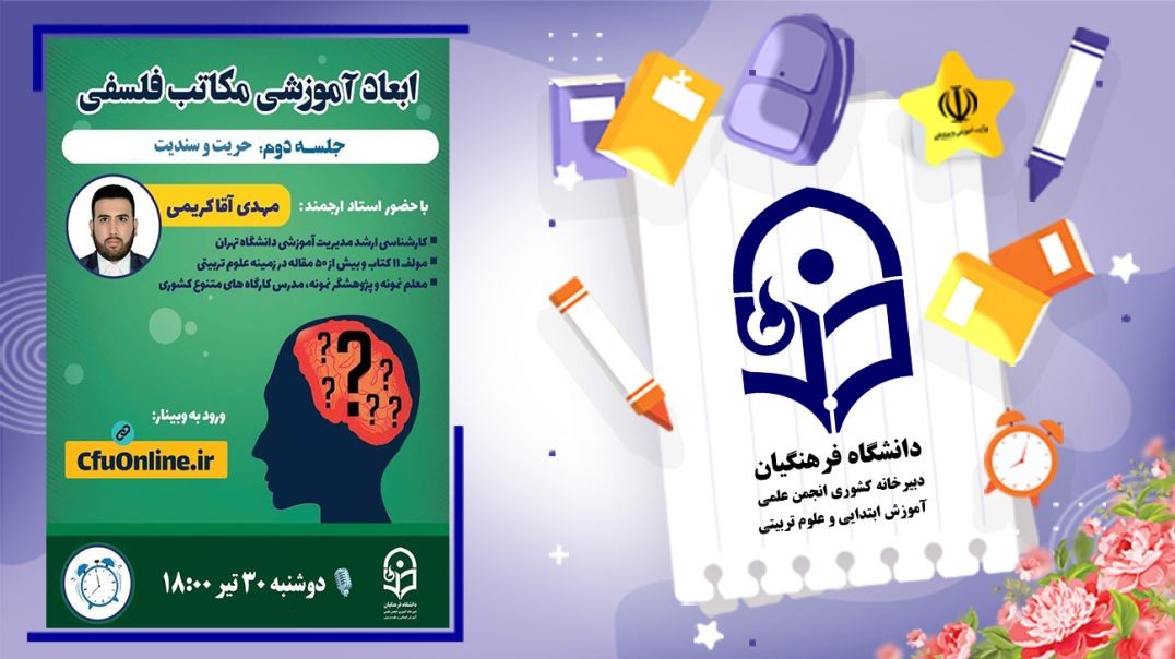 ⁣فلسفه تعلیم و تربیت حریت و سندیت (۲)