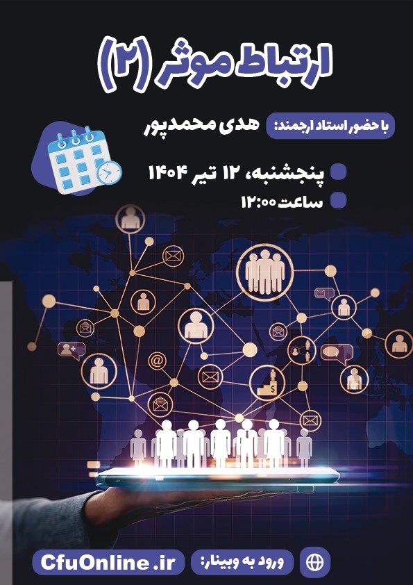 ارتباط موثر(۲)