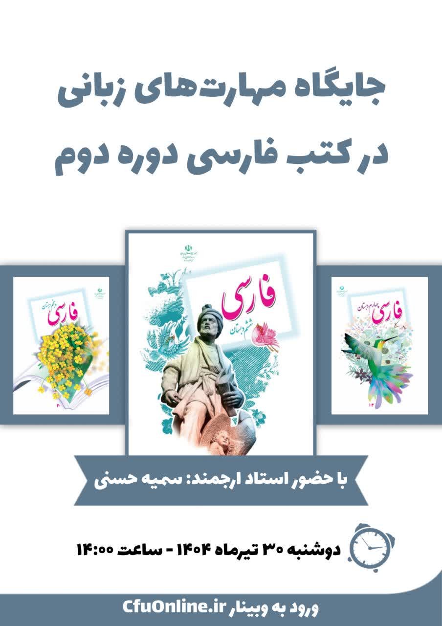 جایگاه مهارت‌های زبانی در کتاب فارسی دوره دوم