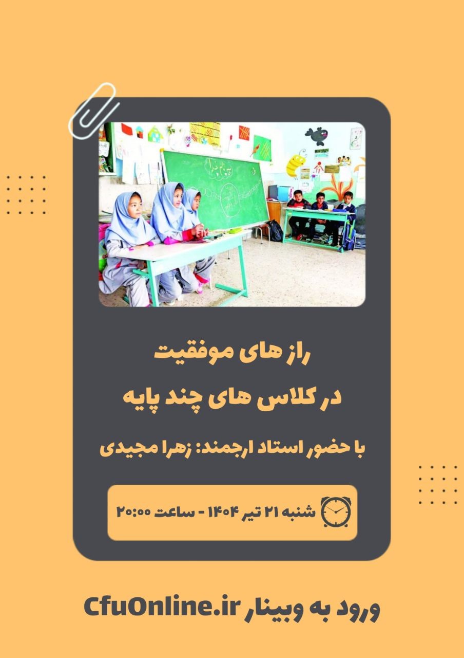 راز های موفقیت در کلاس های چند پایه