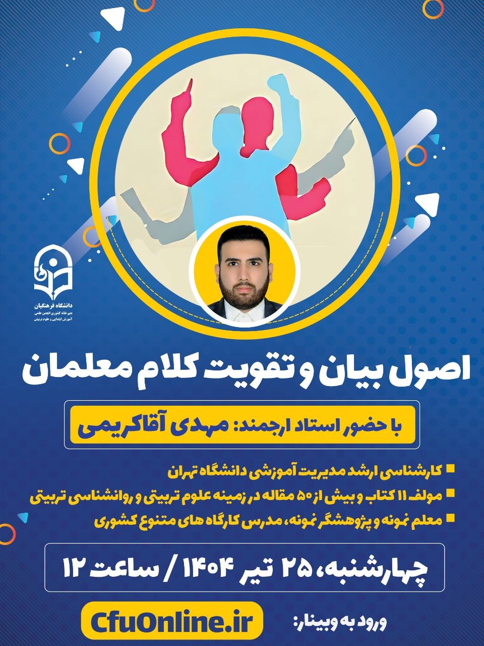 اصول بیان و تقویت کلام معلمان
