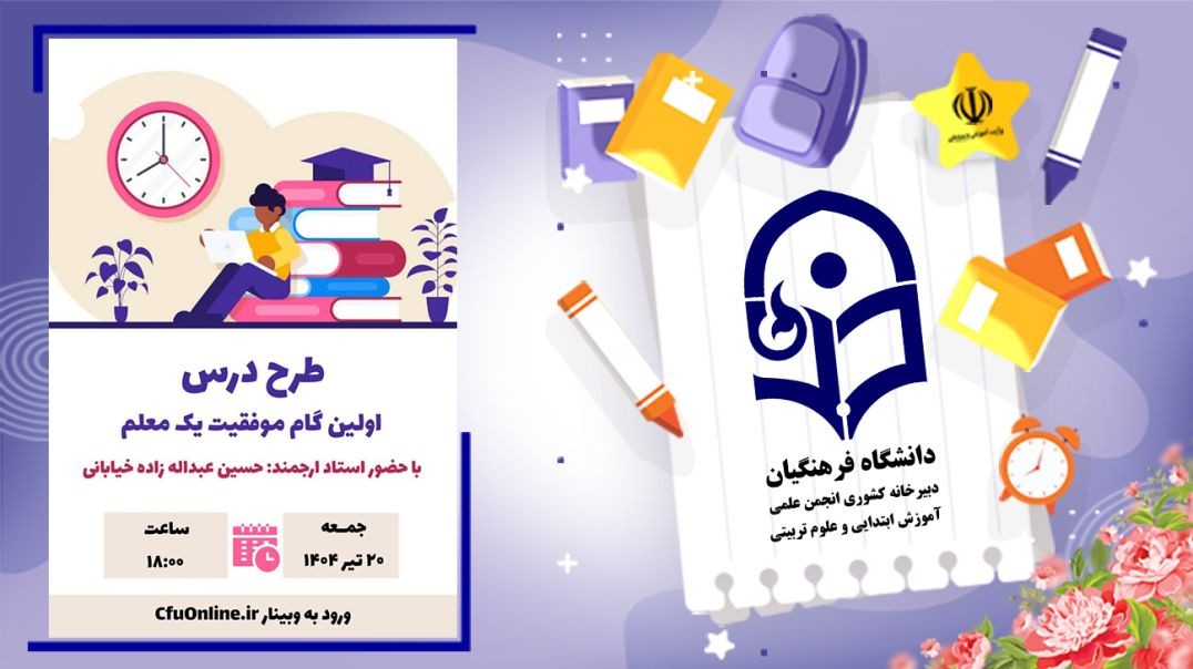 طرح درس، اولین گام موفقیت یک معلم