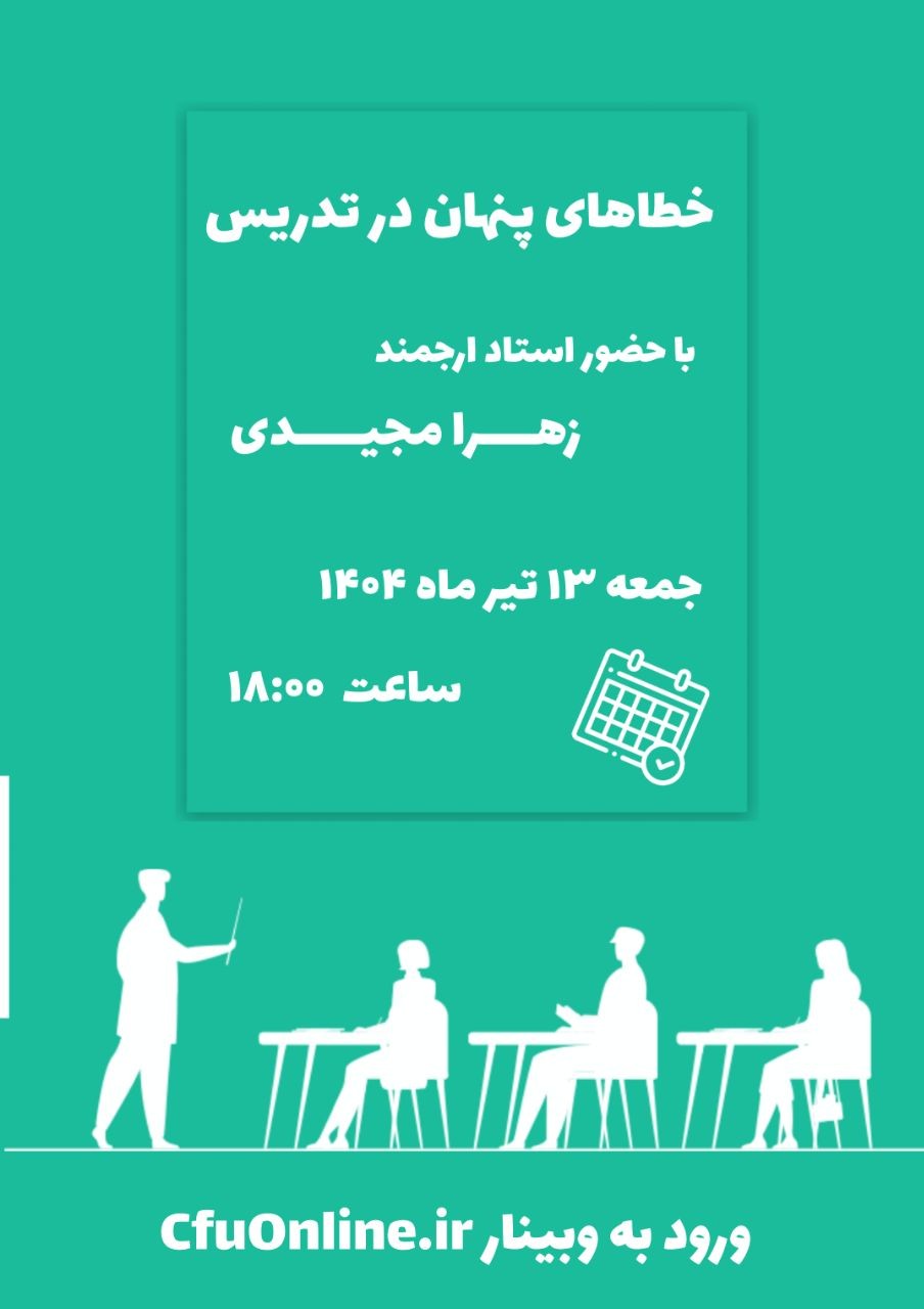 خطاهای پنهان در تدریس
