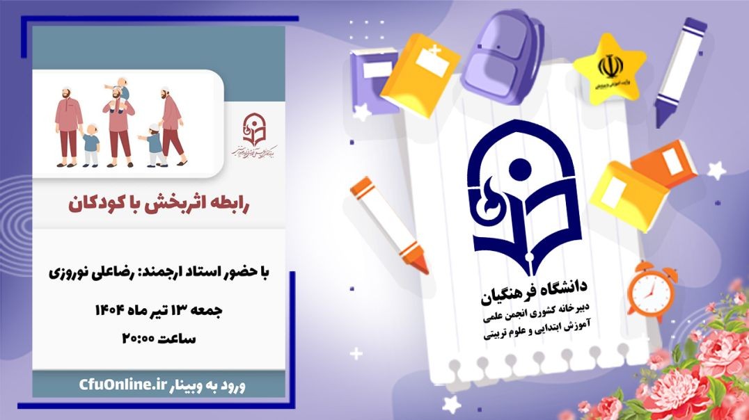 رابطه اثربخش با کودکان