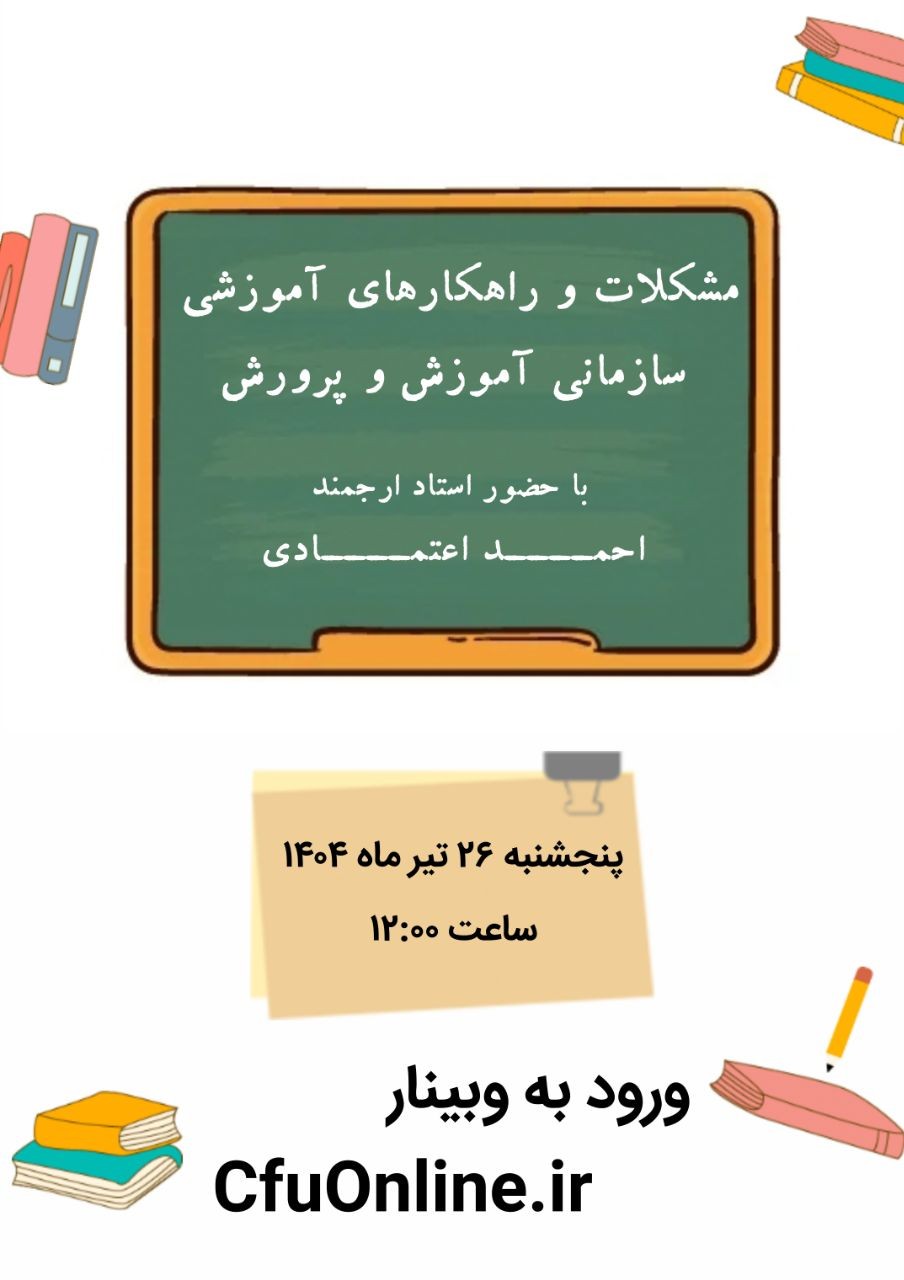 مشکلات و راهکارهای آموزشی سازمانی آموزش و پرورش