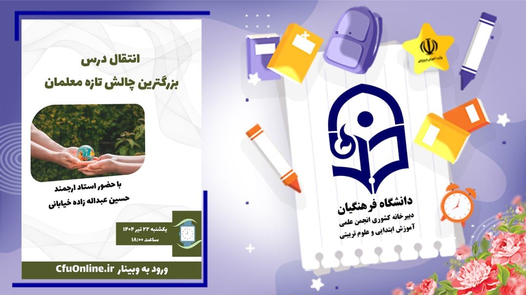 ⁣انتقال درس، بزرگترین چالش تازه معلمان