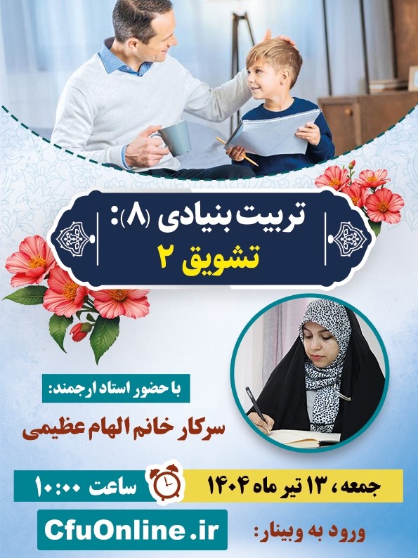 تربیت بنیادی (۸): تشویق (۲)