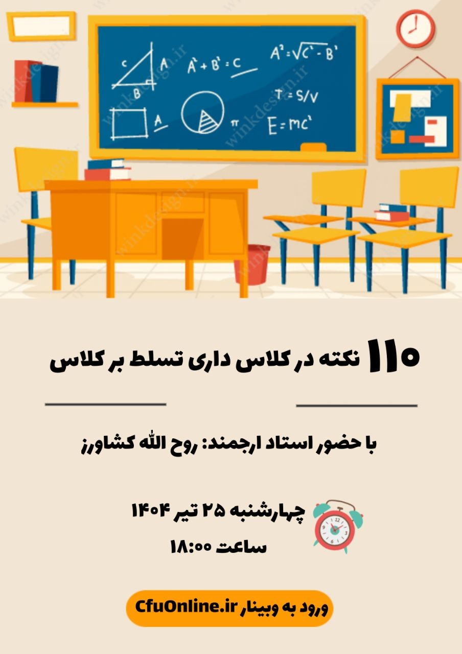 صد و ده نکته در کلاس داری تسلط بر کلاس
