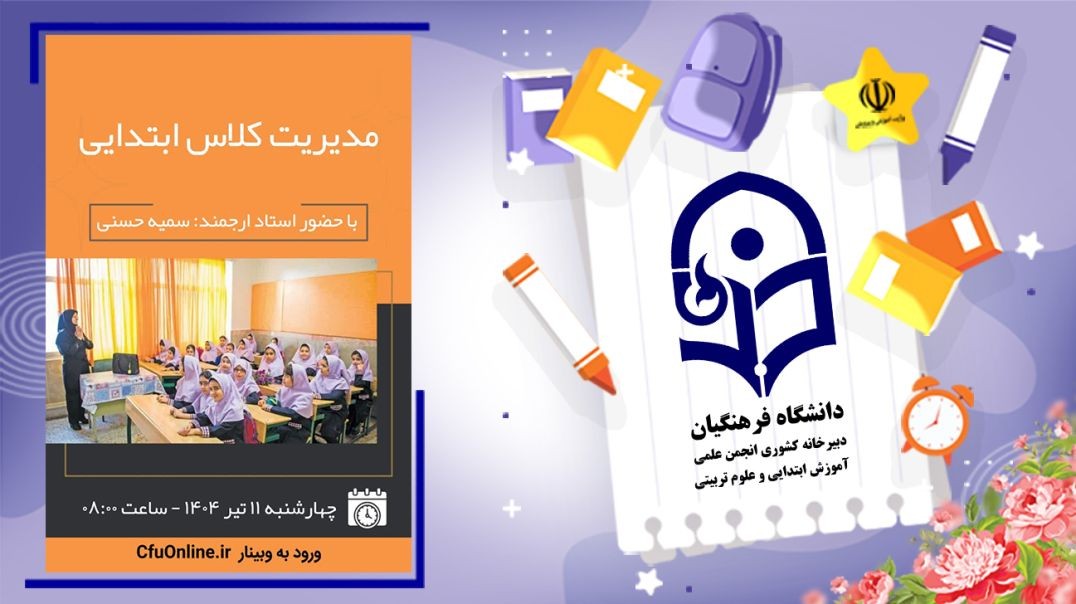 مدیریت کلاس ابتدایی