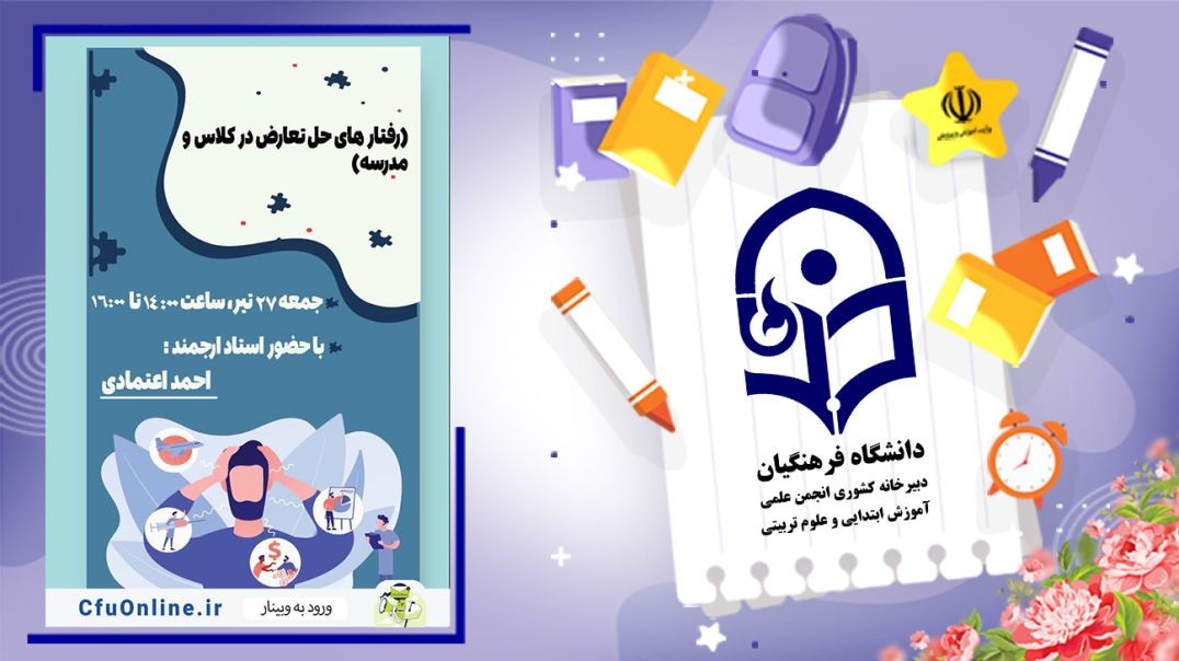 ⁣رفتار های حل تعارض در کلاس و مدرسه