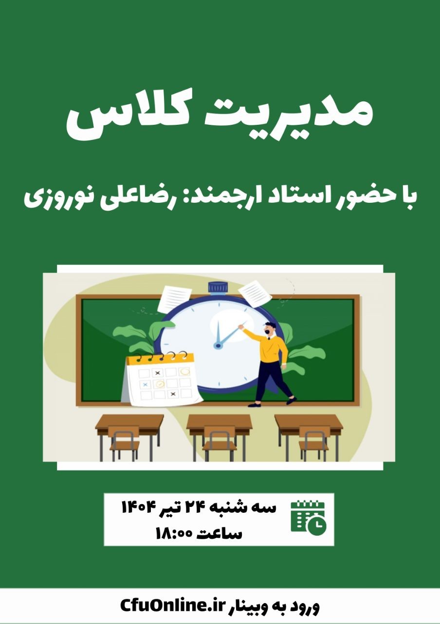 مدیریت کلاس
