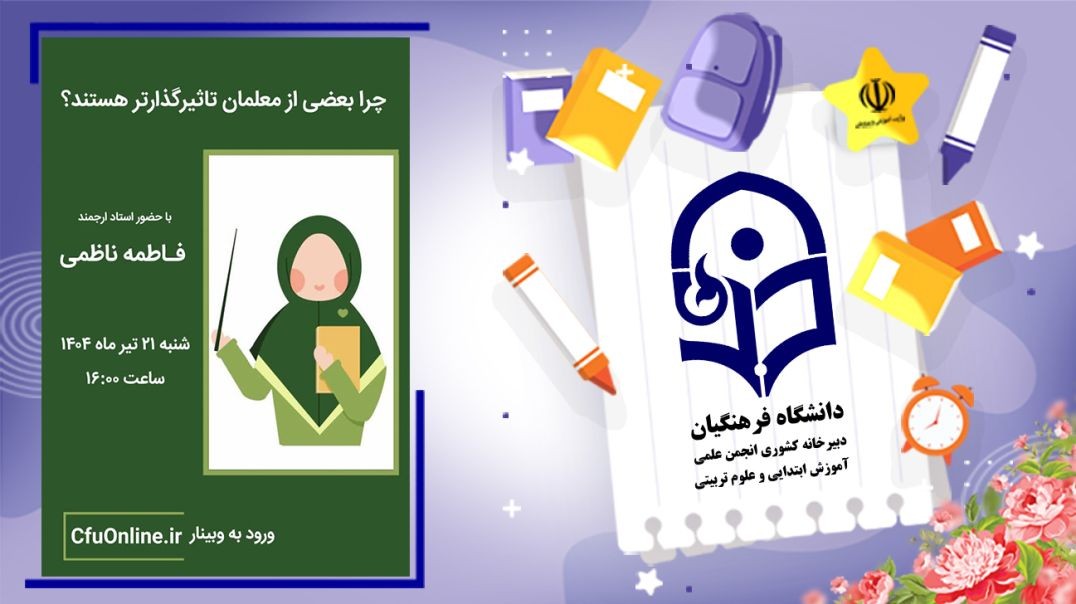 ⁣چرا بعضی از  معلمان تاثیرگذارتر هستند؟