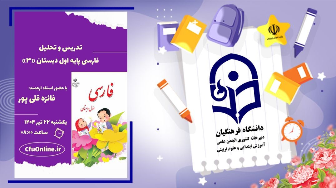 ⁣تحلیل کتاب فارسی پایه اول (۳)