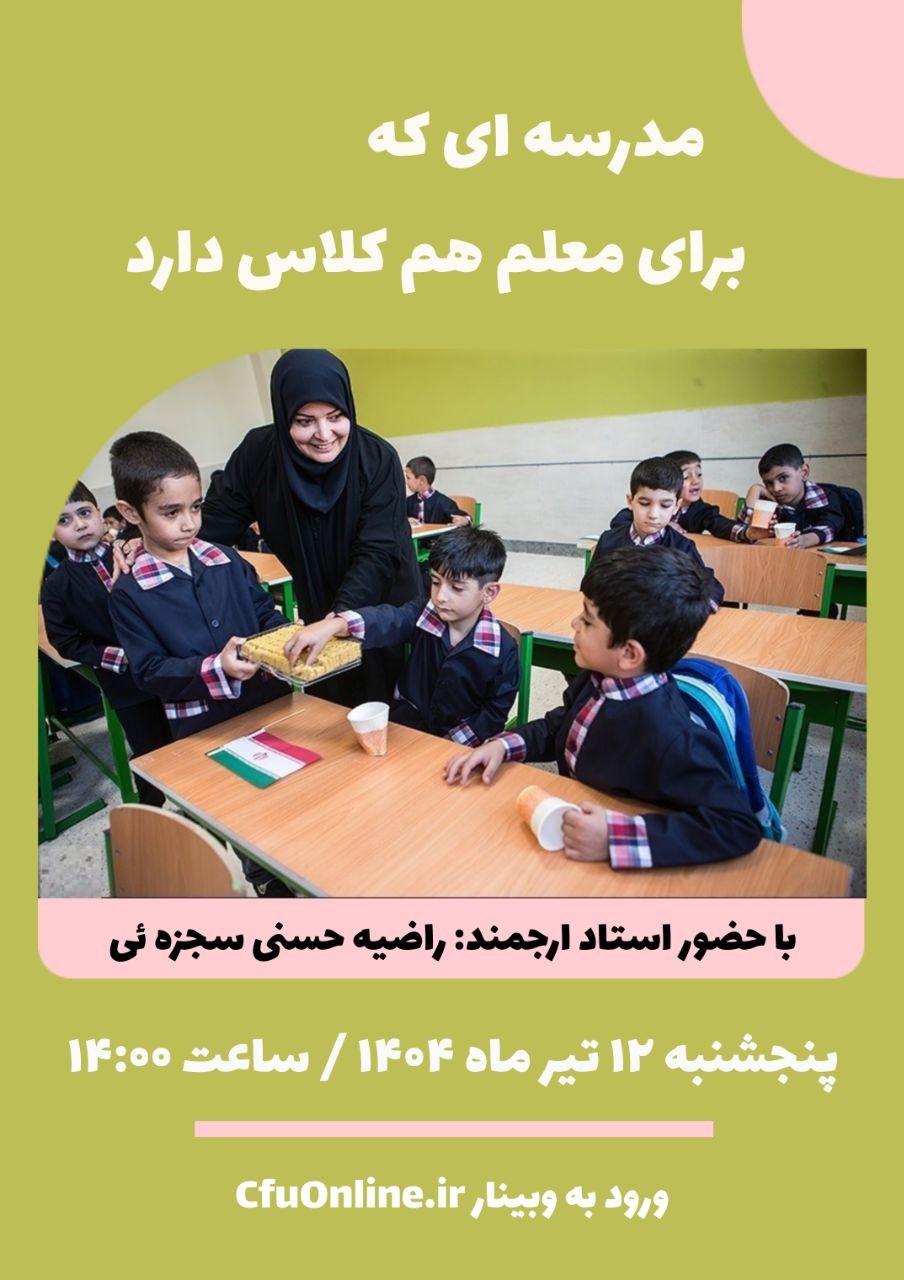 مدرسه ای که برای معلم هم کلاس دارد