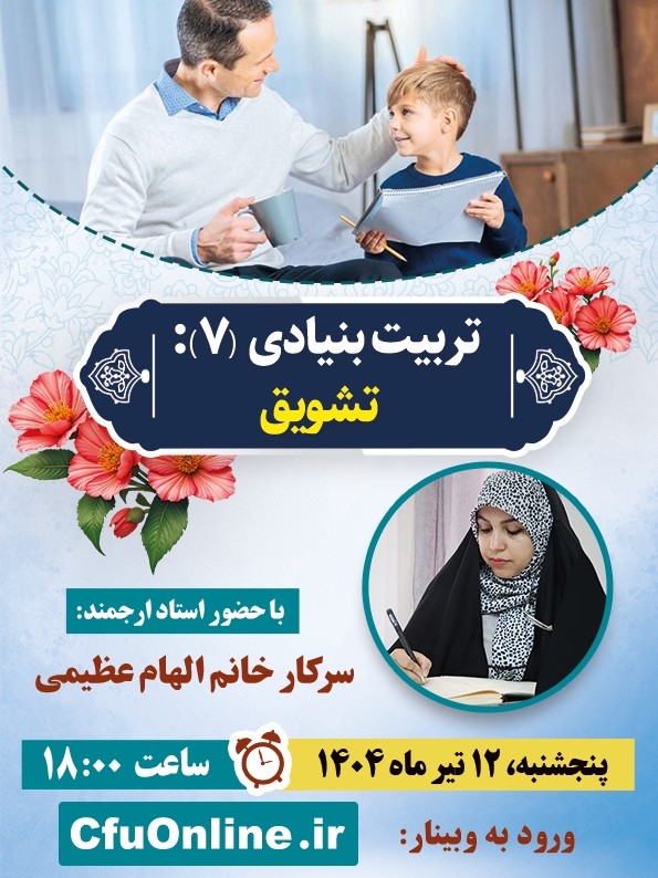 تربیت بنیادی (۷): تشویق